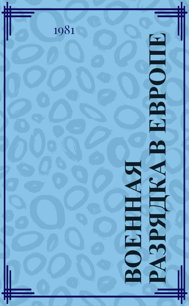 Военная разрядка в Европе : США - Западная Европа: общность и различие подходов к перспективам европейской военной разрядки : Разраб. для использ. сов. обществ. орг