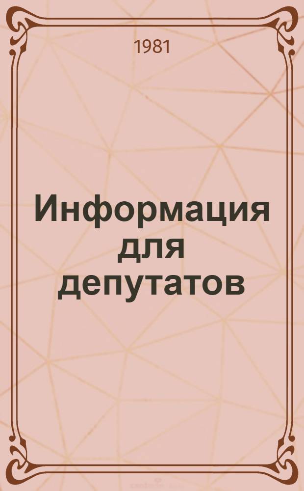 Информация для депутатов