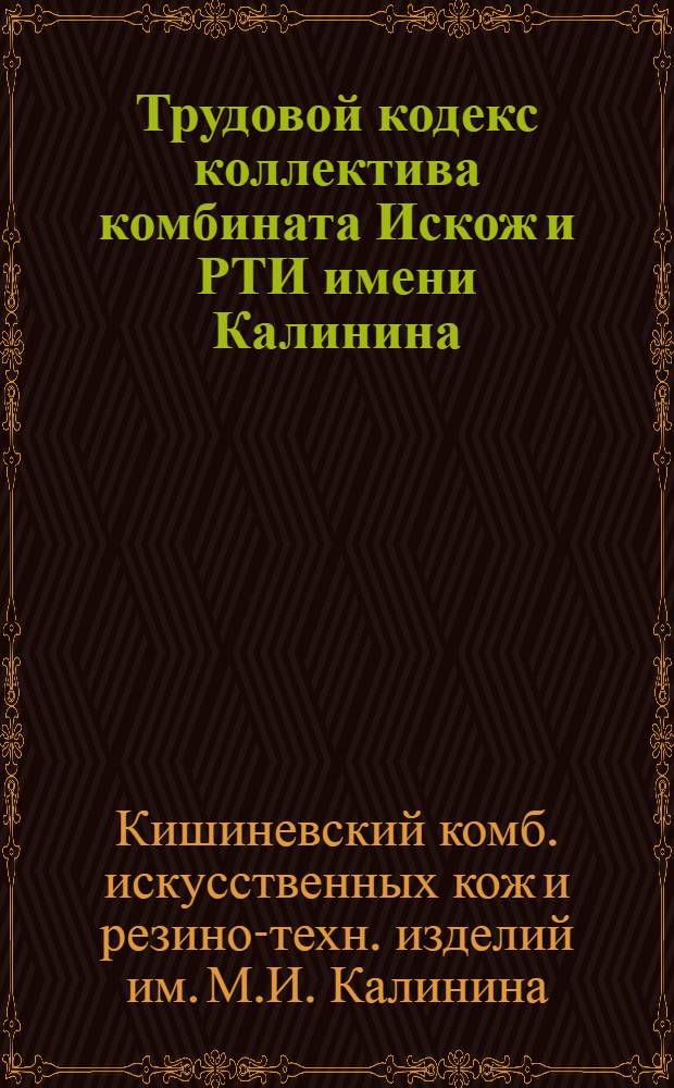 Трудовой кодекс коллектива комбината Искож и РТИ имени Калинина