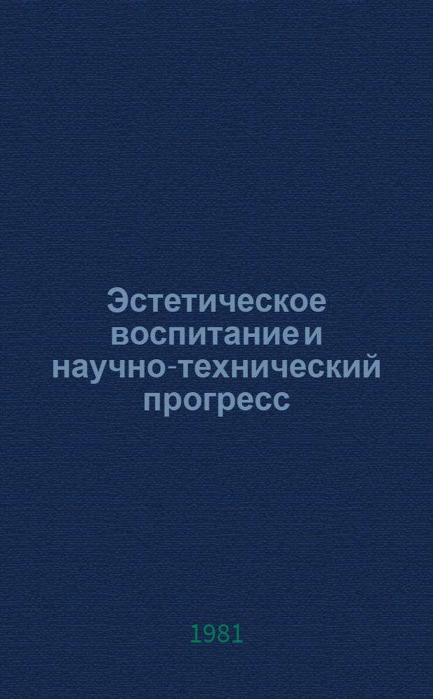 Эстетическое воспитание и научно-технический прогресс