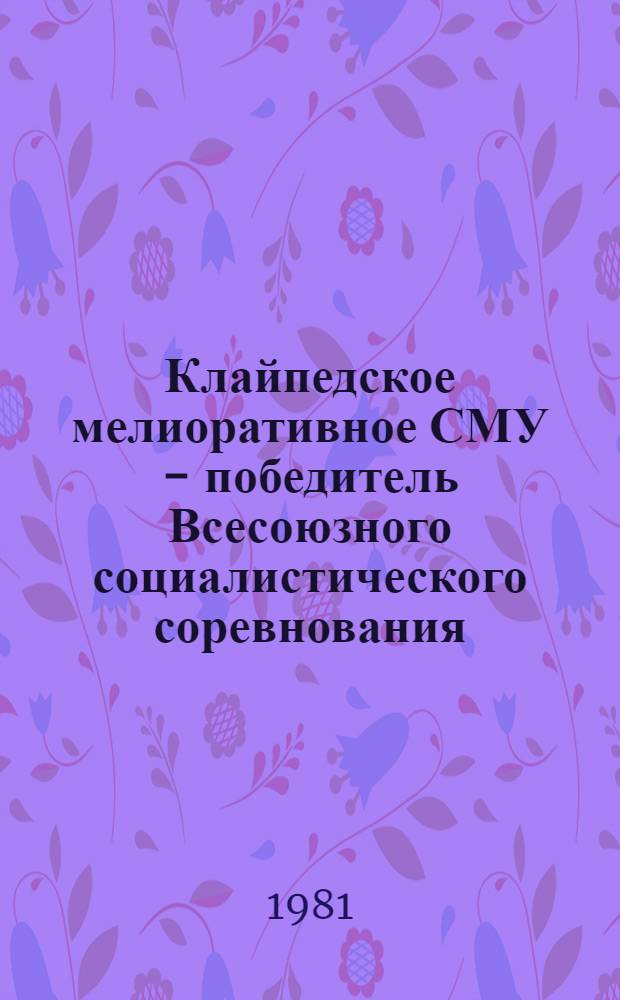 Клайпедское мелиоративное СМУ - победитель Всесоюзного социалистического соревнования : Опыт работы