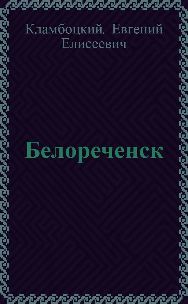 Белореченск