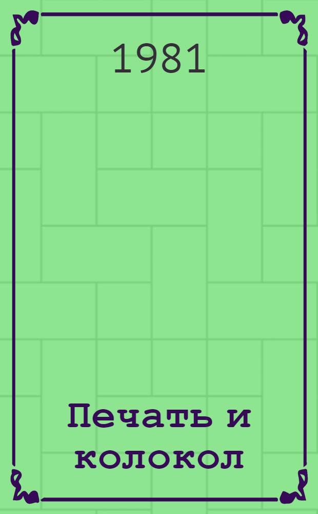 Печать и колокол : Рассказы старого антиквара : Для сред. и ст. возраста