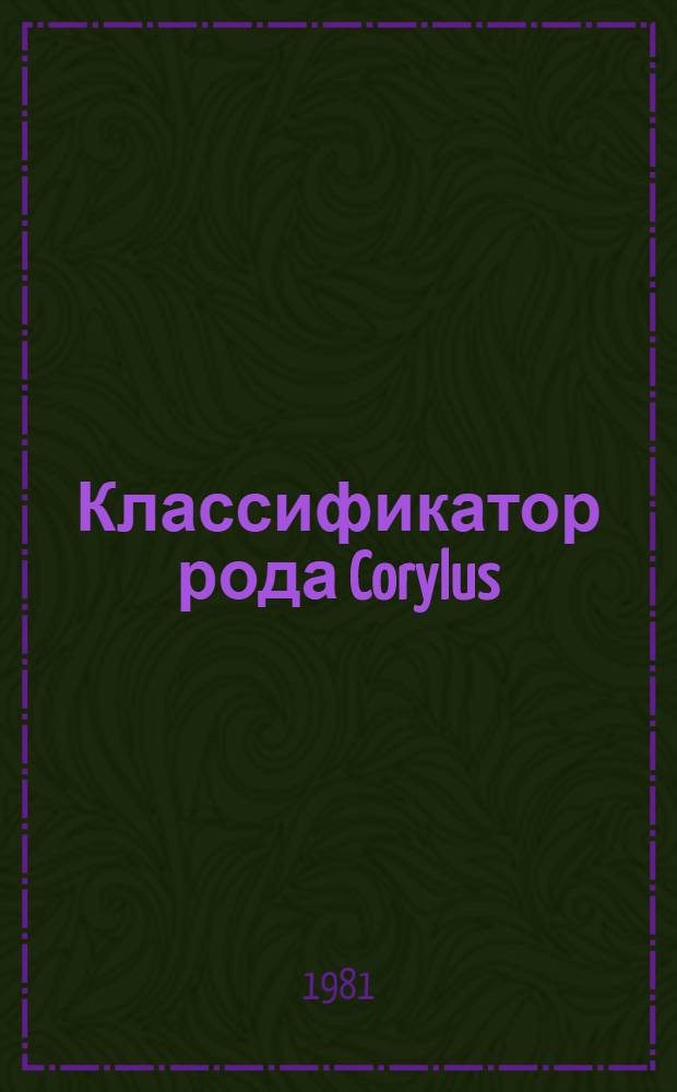 Классификатор рода Corylus (Tourn.) L. : (Лещина)