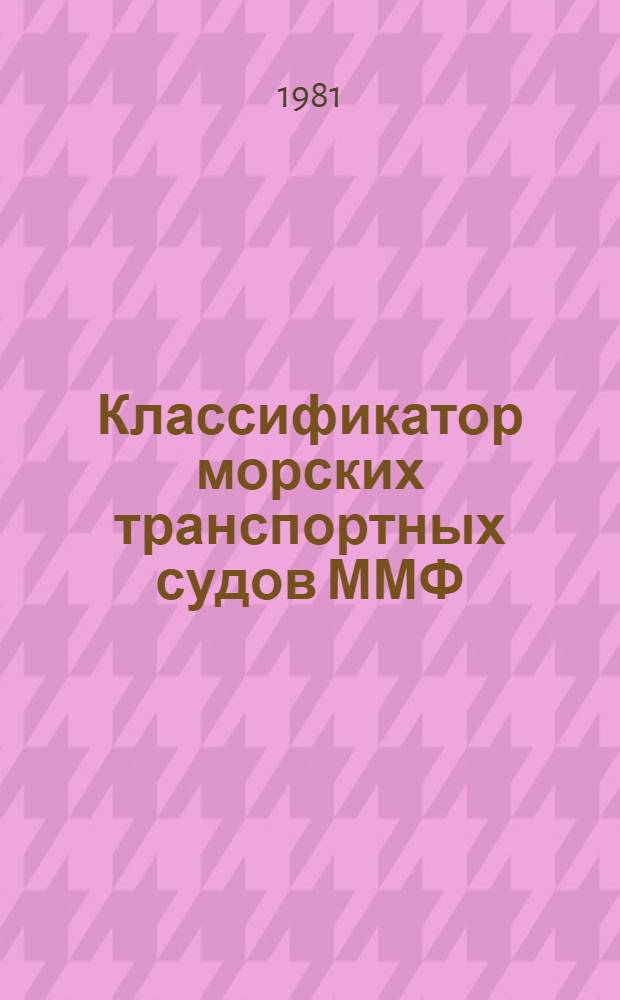 Классификатор морских транспортных судов ММФ