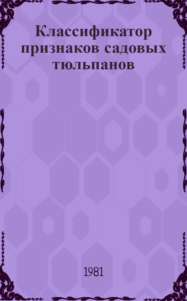 Классификатор признаков садовых тюльпанов