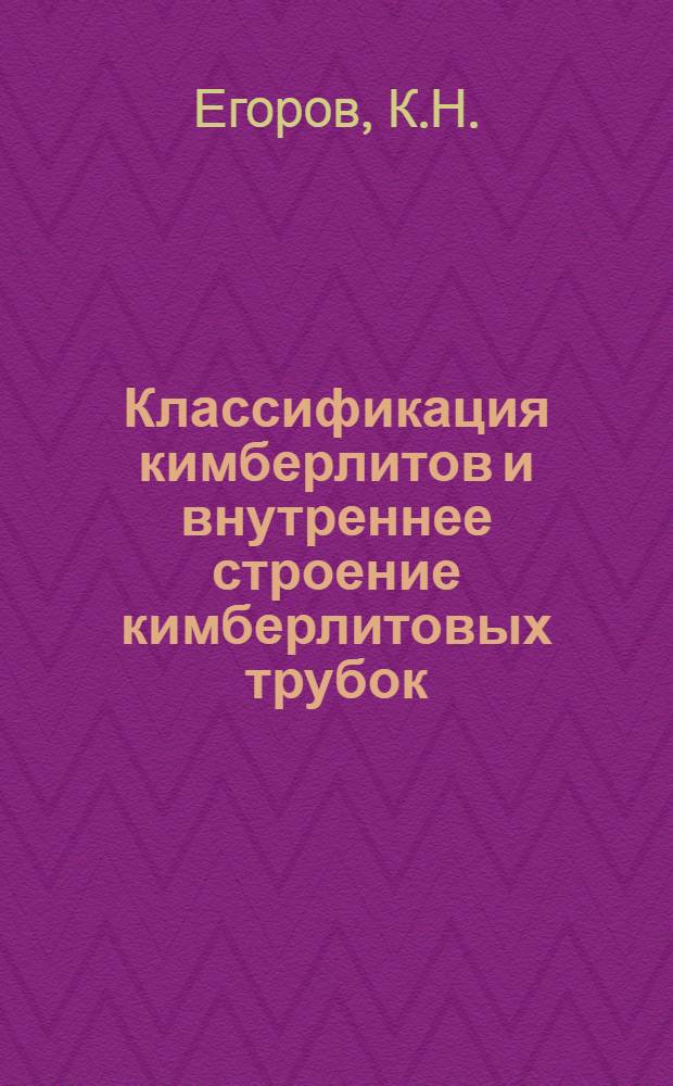 Классификация кимберлитов и внутреннее строение кимберлитовых трубок