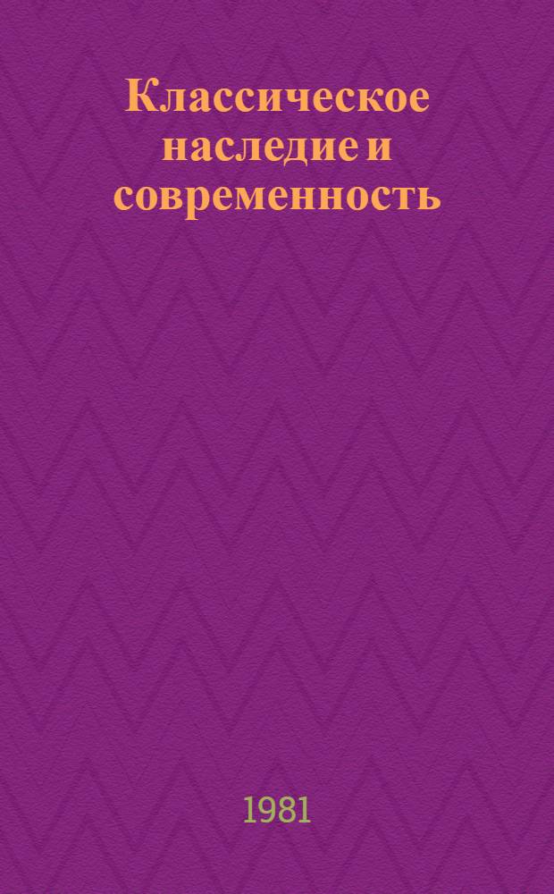 Классическое наследие и современность : Сб. статей