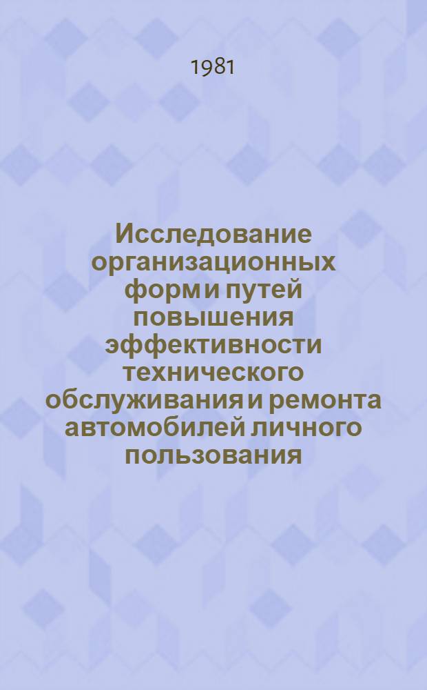 Исследование организационных форм и путей повышения эффективности технического обслуживания и ремонта автомобилей личного пользования : Автореф. дис. на соиск. учен. степ. к. т. н