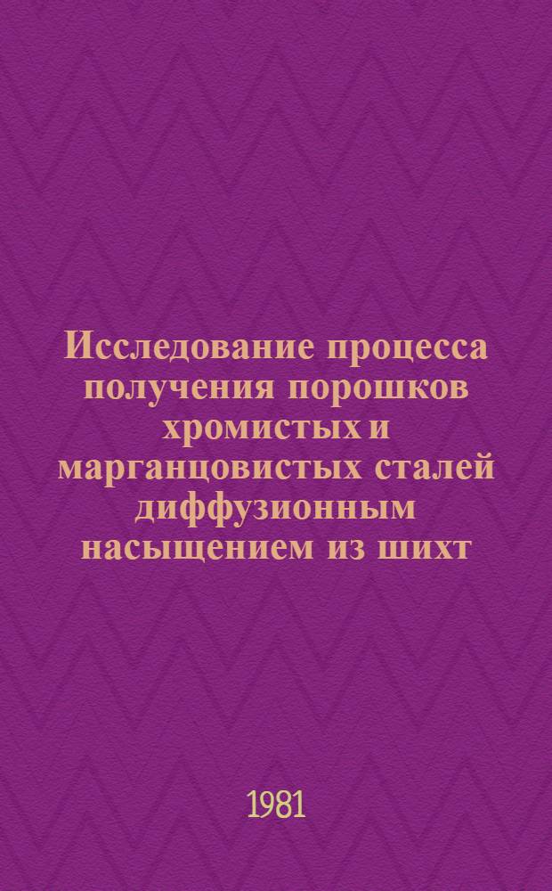 Исследование процесса получения порошков хромистых и марганцовистых сталей диффузионным насыщением из шихт, содержащих окислы металлов : Автореф. дис. на соиск. учен. степ. к. т. н