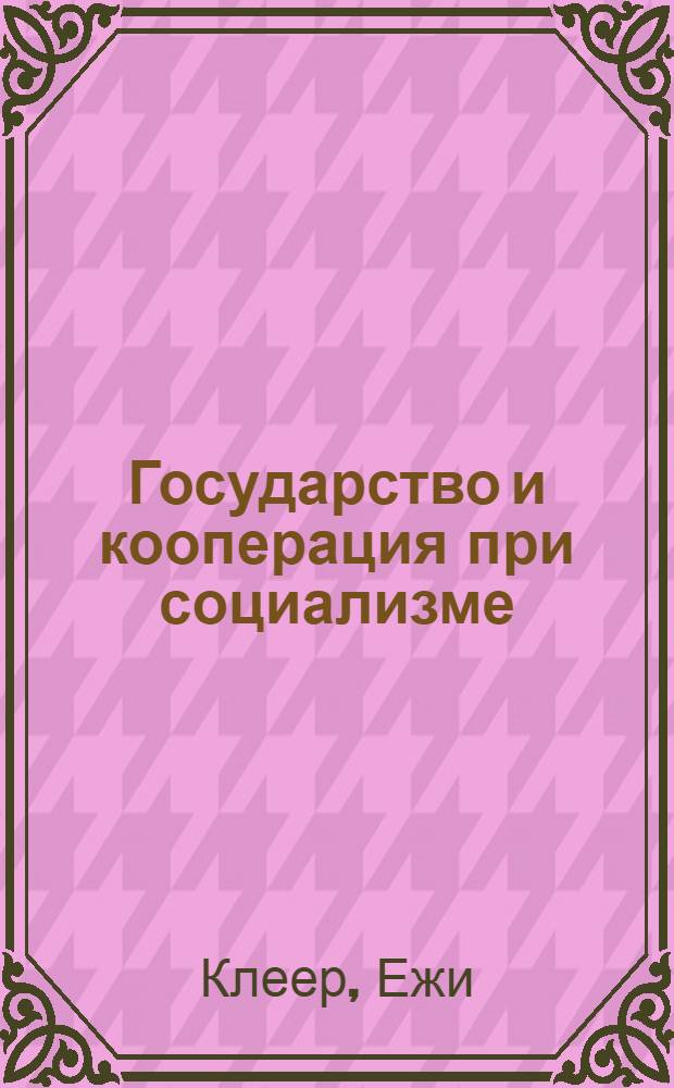Государство и кооперация при социализме = Panstwo i spot dzielczosow socjalizme : (Избр. пробл.) : Реф. кн
