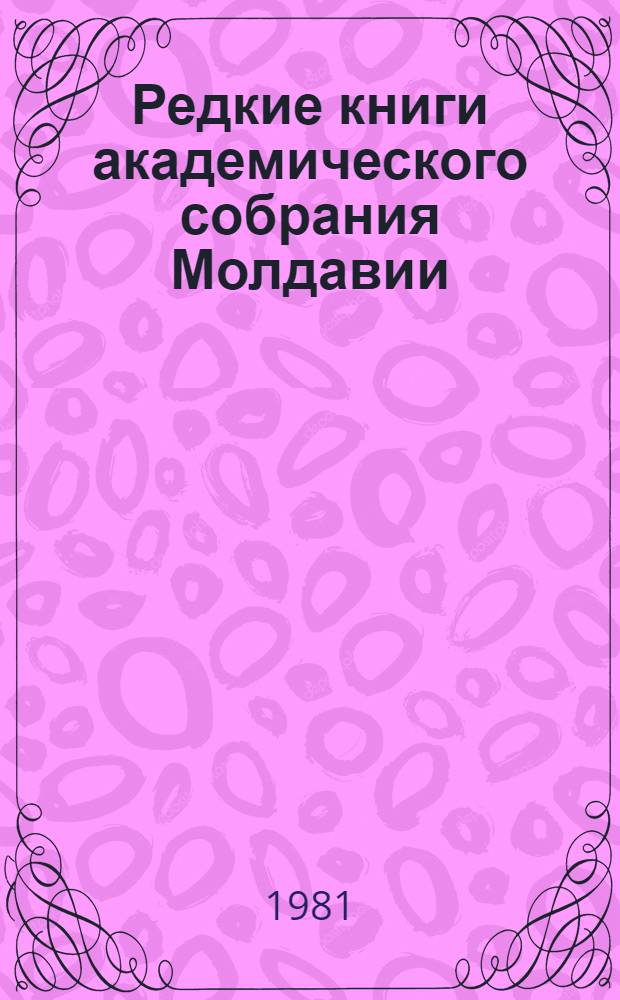 Редкие книги академического собрания Молдавии
