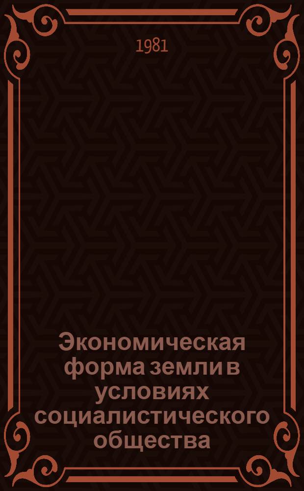 Экономическая форма земли в условиях социалистического общества : Автореф. дис. на соиск. учен. степ. канд. экон. наук : (08.00.01)