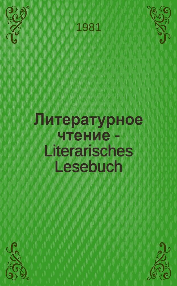 Литературное чтение - Literarisches Lesebuch : Для 7 кл. школ с преподаванием нем. (родного) яз