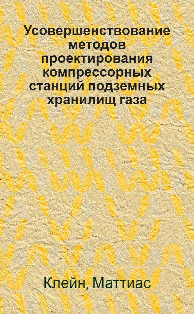 Усовершенствование методов проектирования компрессорных станций подземных хранилищ газа : Автореф. дис. на соиск. учен. степ. канд. техн. наук : (05.15.07)