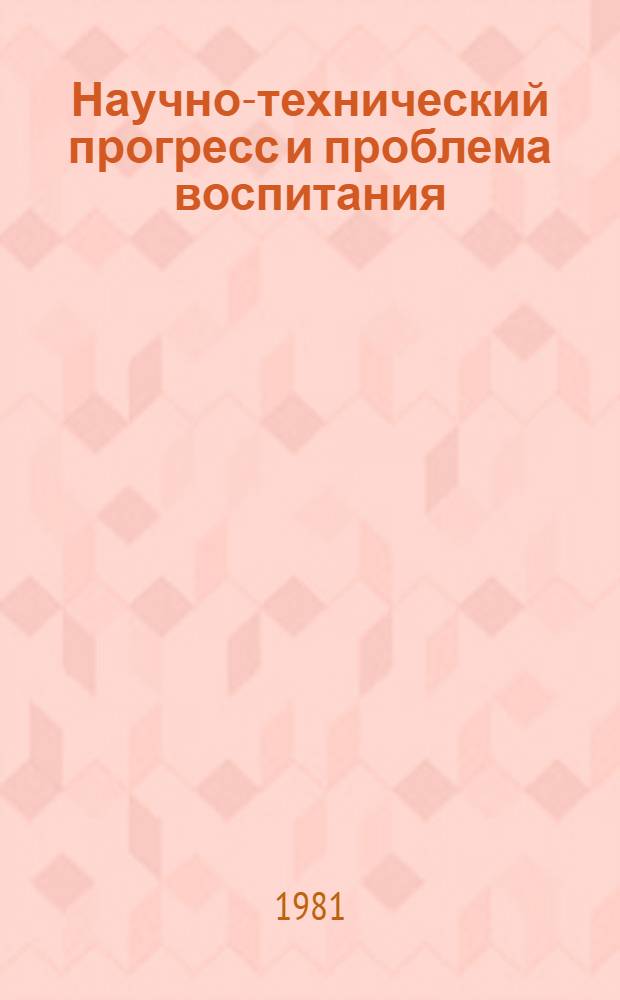 Научно-технический прогресс и проблема воспитания : Науч.-аналит. обзор