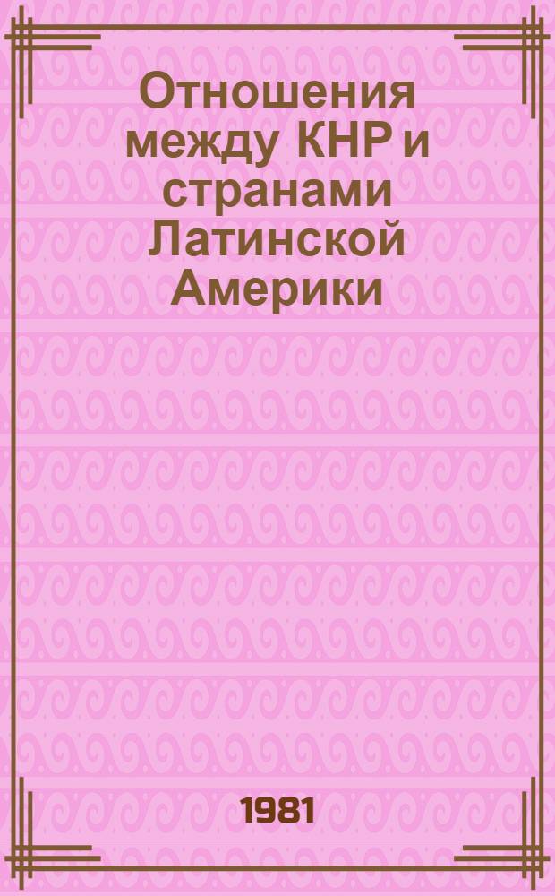 Отношения между КНР и странами Латинской Америки: экономика, политика, идеология : Библиогр. указ