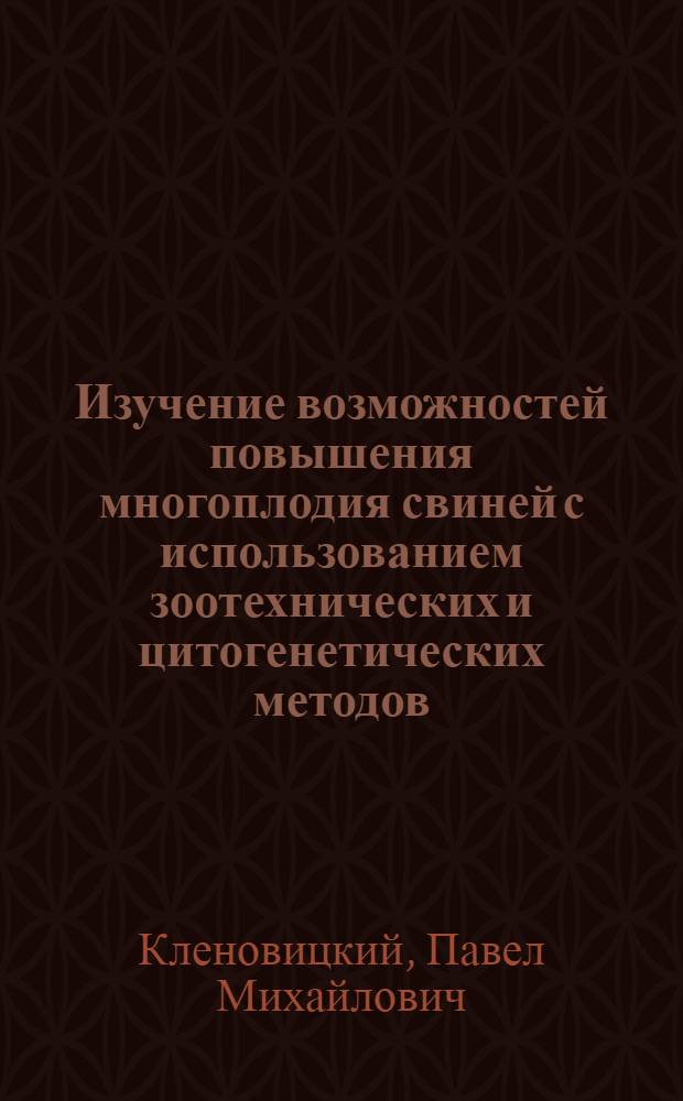 Изучение возможностей повышения многоплодия свиней с использованием зоотехнических и цитогенетических методов : (На прим. уржум. породы) : Автореф. дис. на соиск. учен. степ. канд. с.-х. наук : (06.02.01)