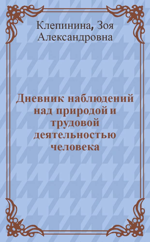 Дневник наблюдений над природой и трудовой деятельностью человека : 2 кл. : Пособие для учащихся