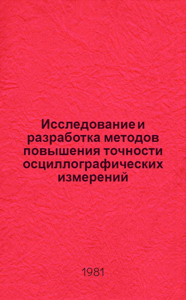 Исследование и разработка методов повышения точности осциллографических измерений : Автореф. дис. на соиск. учен. степ. к. т. н