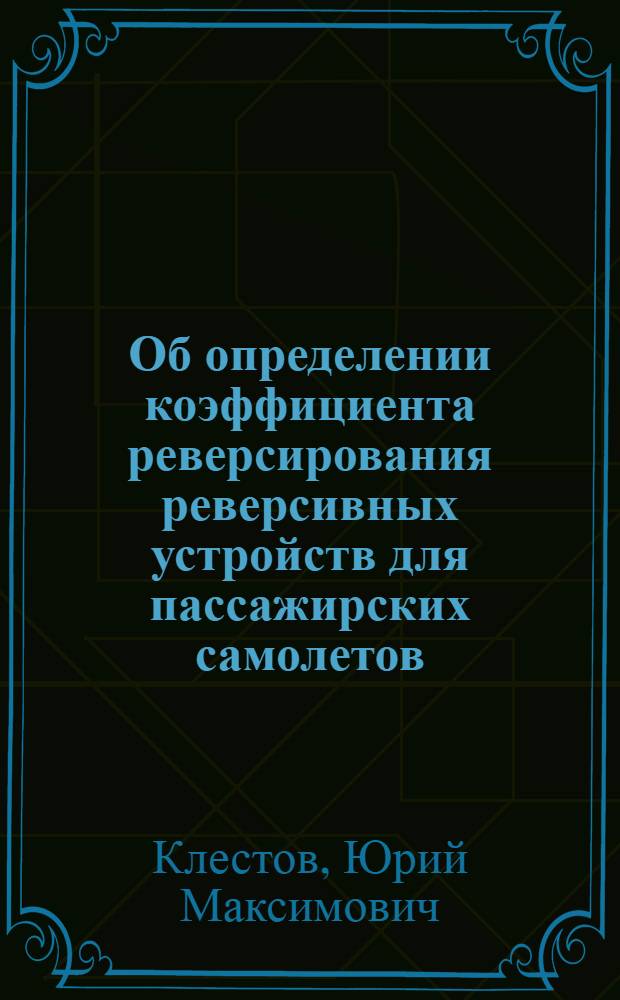 Об определении коэффициента реверсирования реверсивных устройств для пассажирских самолетов