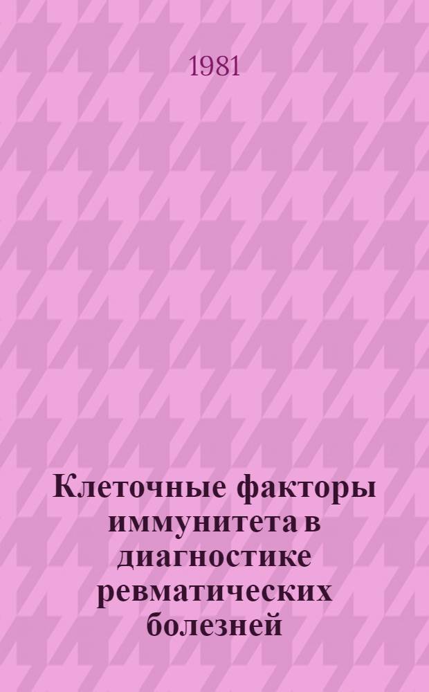 Клеточные факторы иммунитета в диагностике ревматических болезней : Науч. тр