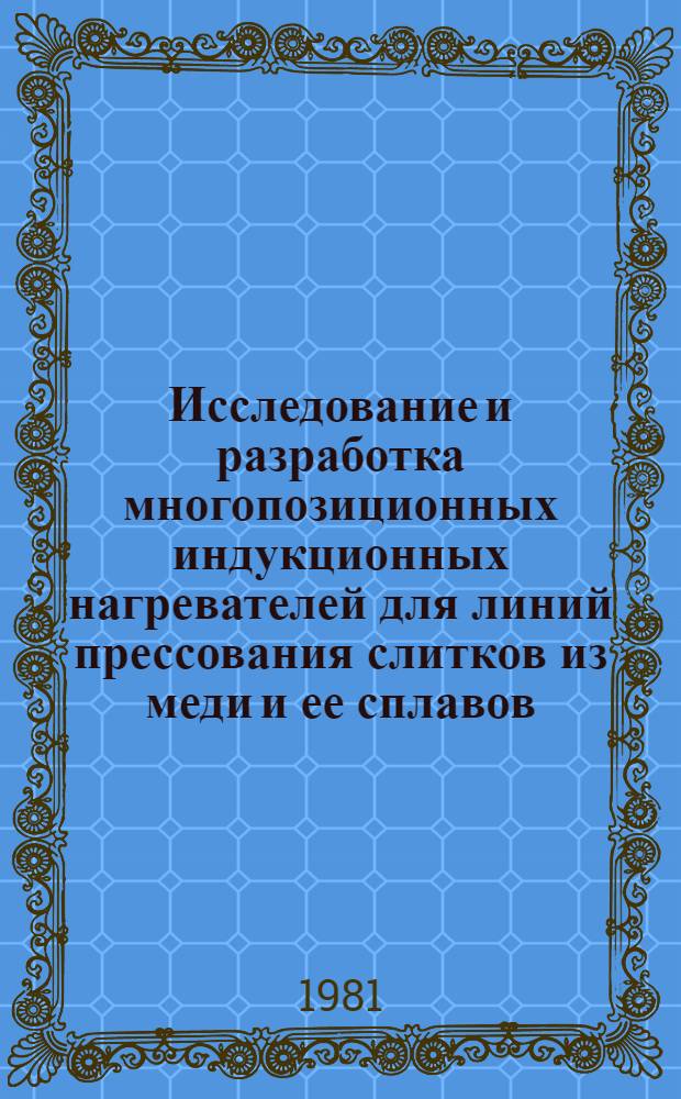 Исследование и разработка многопозиционных индукционных нагревателей для линий прессования слитков из меди и ее сплавов : Автореф. дис. на соиск. учен. степ. канд. техн. наук : (05.09.10)