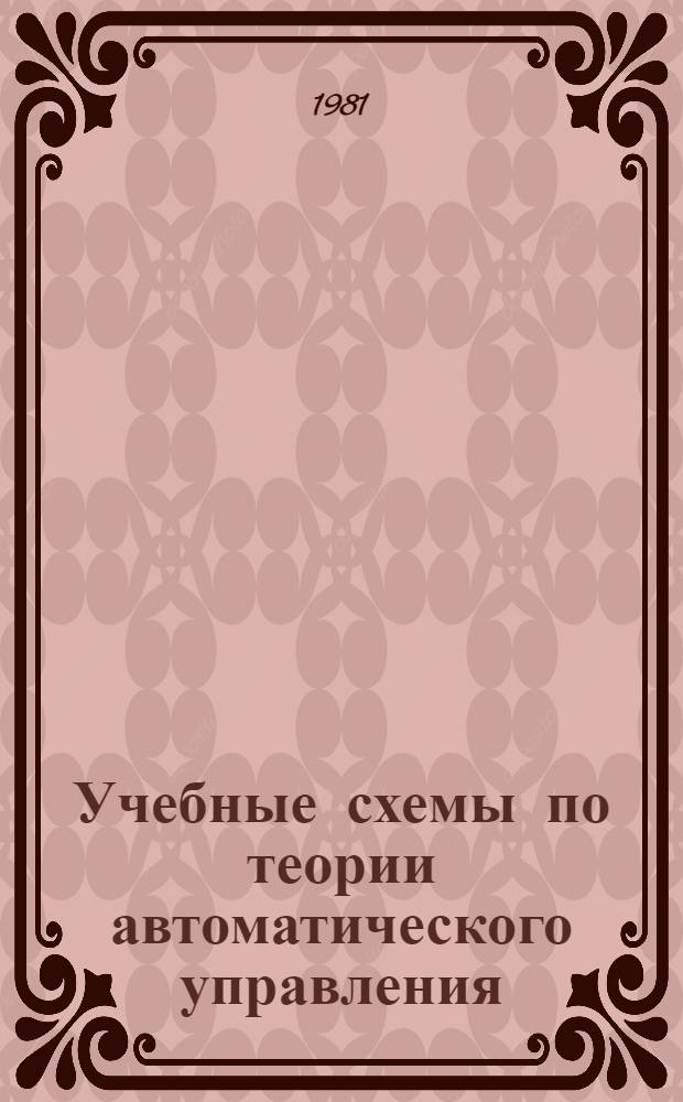 Учебные схемы по теории автоматического управления