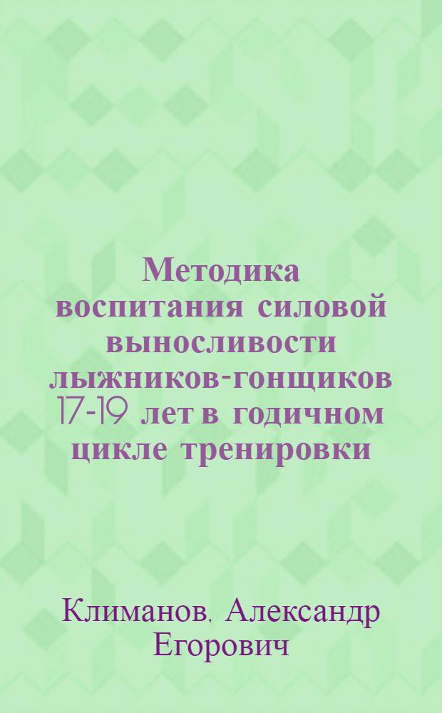 Методика воспитания силовой выносливости лыжников-гонщиков 17-19 лет в годичном цикле тренировки : Автореф. дис. на соиск. учен. степ. канд. пед. наук : (13.00.04)
