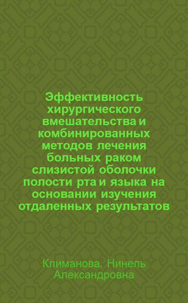 Эффективность хирургического вмешательства и комбинированных методов лечения больных раком слизистой оболочки полости рта и языка на основании изучения отдаленных результатов : Автореф. дис. на соиск. учен. степ. канд. мед. наук : (14.00.14)