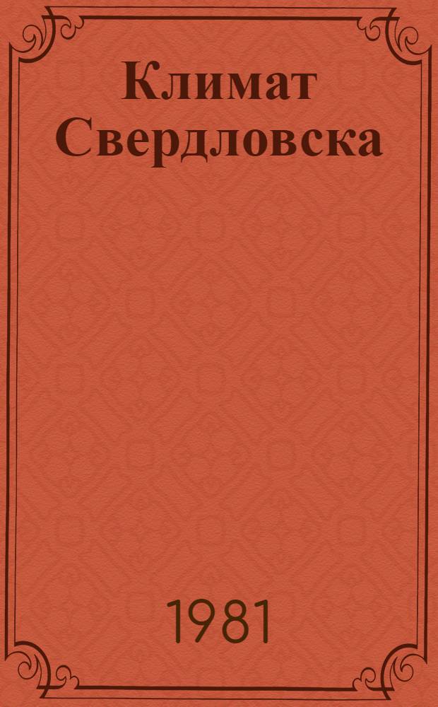 Климат Свердловска