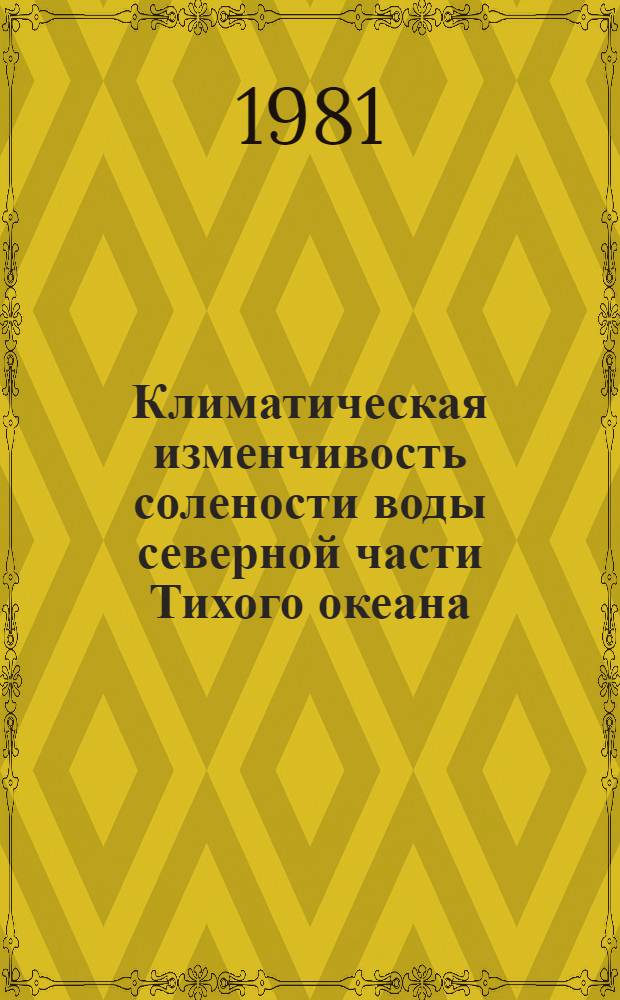 Климатическая изменчивость солености воды северной части Тихого океана