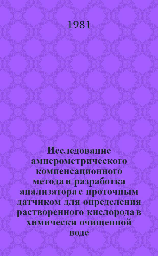 Исследование амперометрического компенсационного метода и разработка анализатора с проточным датчиком для определения растворенного кислорода в химически очищенной воде : Автореф. дис. на соиск. учен. степ. канд. техн. наук : (05.11.13)