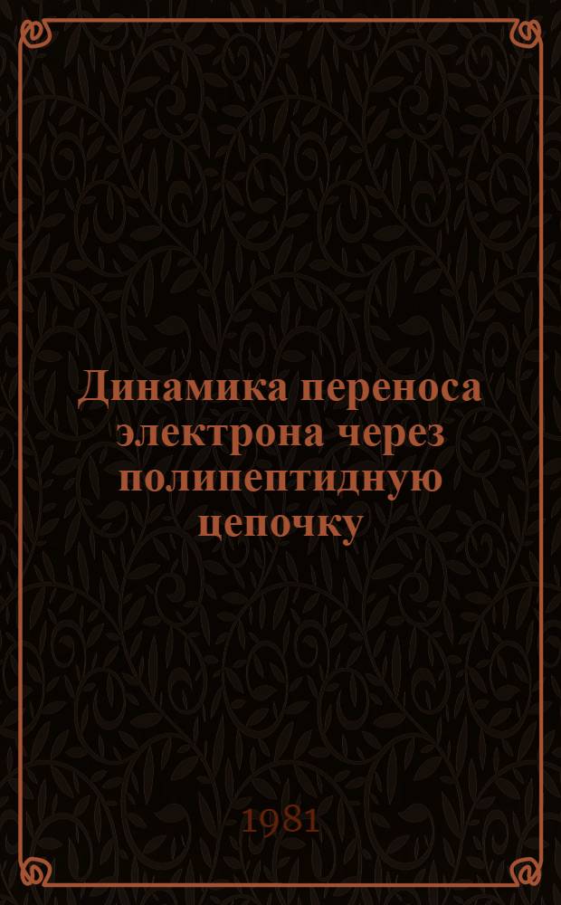 Динамика переноса электрона через полипептидную цепочку (модели с неоднородностями)