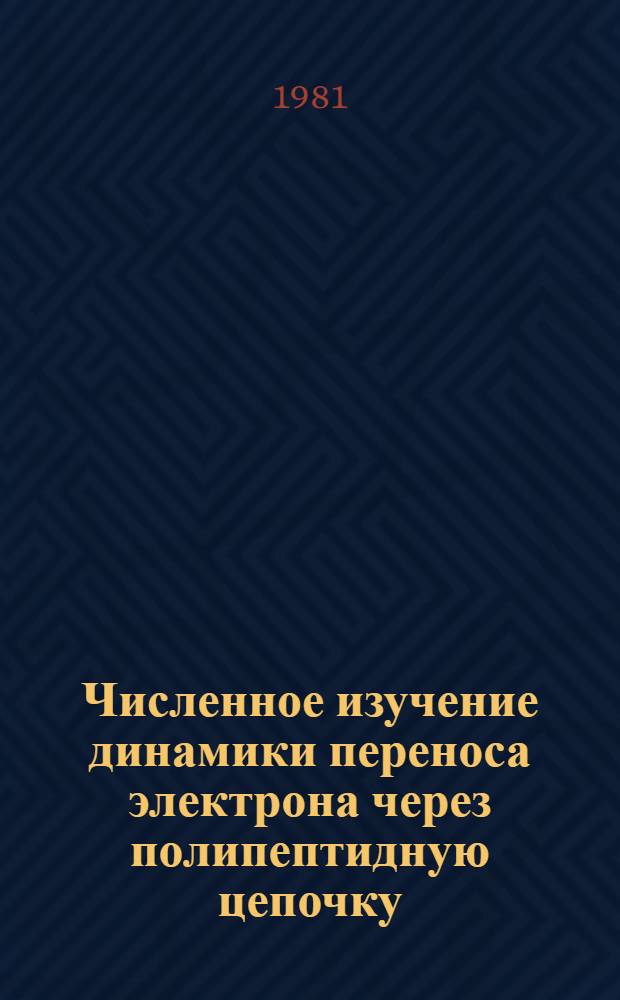 Численное изучение динамики переноса электрона через полипептидную цепочку