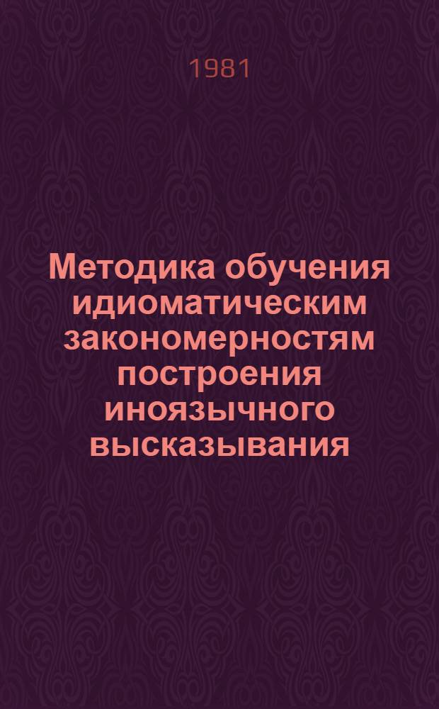 Методика обучения идиоматическим закономерностям построения иноязычного высказывания : (Англ. яз., яз. вуз) : Автореф. дис. на соиск. учен. степ. канд. пед. наук : (13.00.02)
