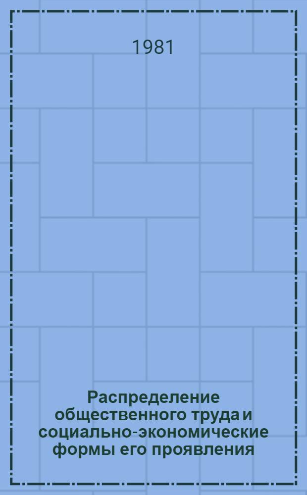 Распределение общественного труда и социально-экономические формы его проявления : Автореф. дис. на соиск. учен. степ. канд. экон. наук : (08.00.01)