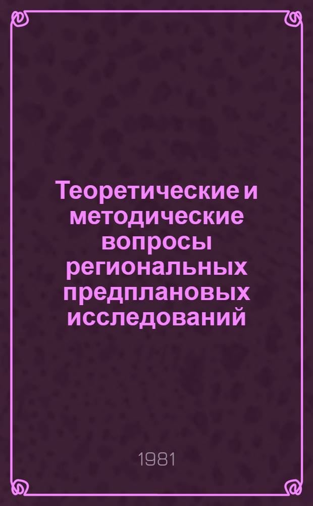 Теоретические и методические вопросы региональных предплановых исследований