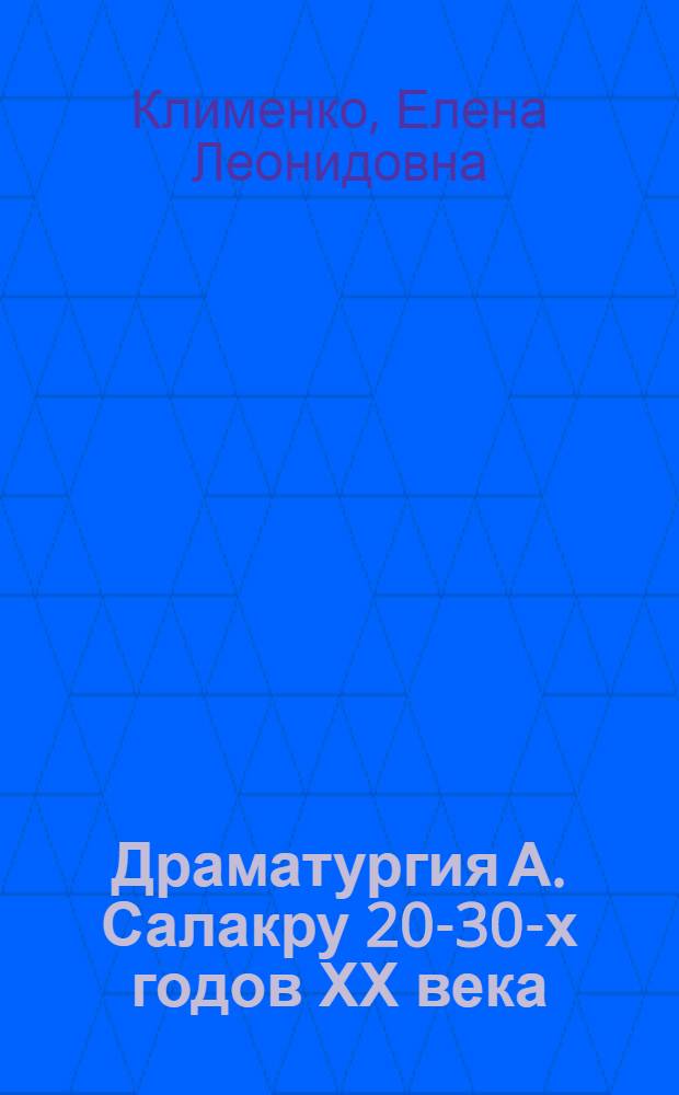Драматургия А. Салакру 20-30-х годов ХХ века : Автореф. дис. на соиск. учен. степ. к. филол. н