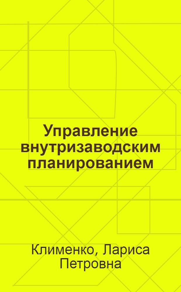 Управление внутризаводским планированием