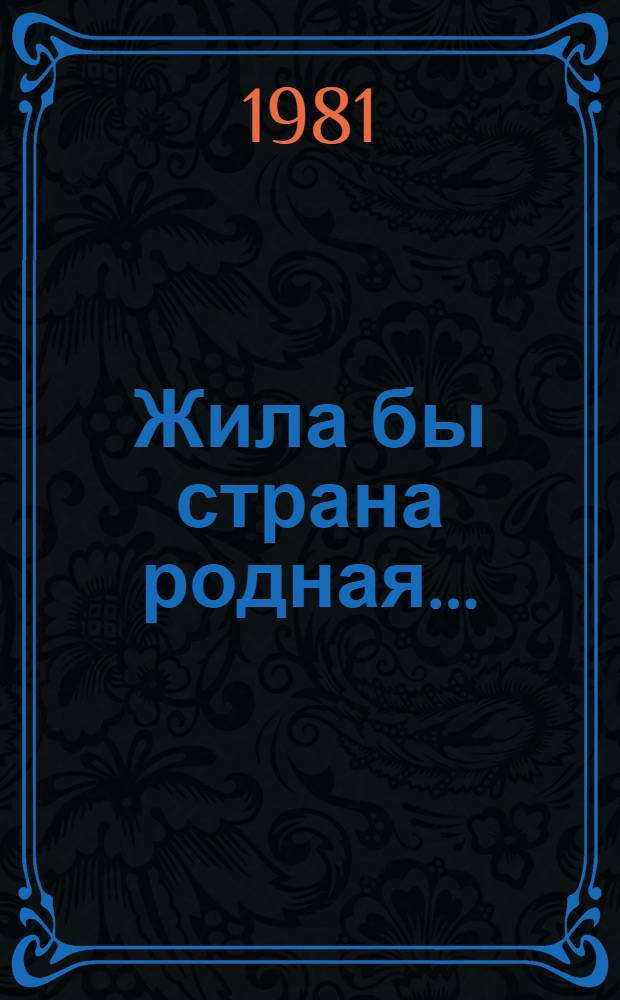 Жила бы страна родная ... : Докум. повесть : О Марии Педенко