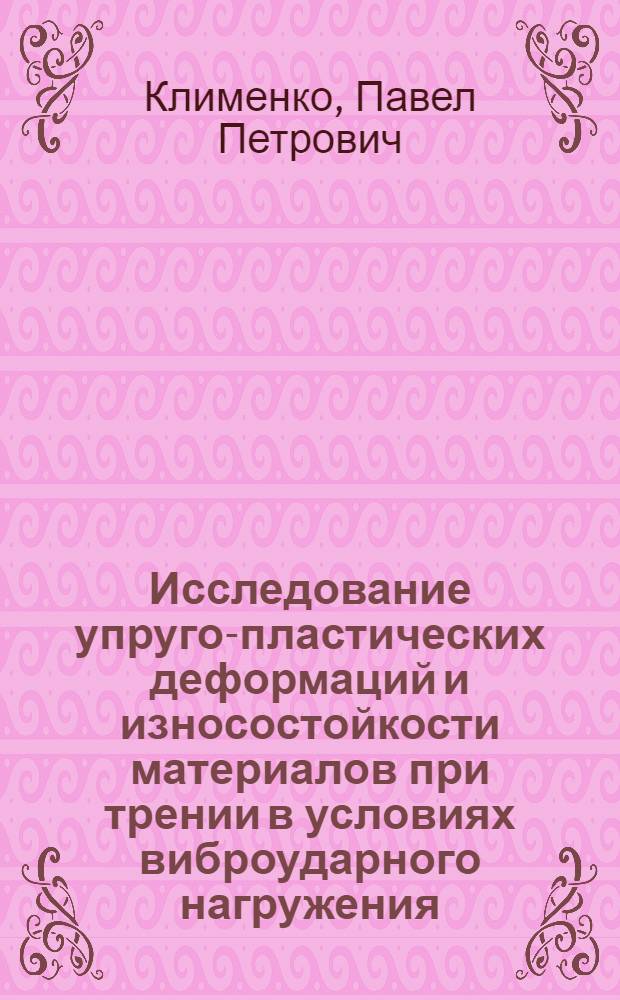 Исследование упруго-пластических деформаций и износостойкости материалов при трении в условиях виброударного нагружения : Автореф. дис. на соиск. учен. степ. канд. техн. наук : (05.02.04)