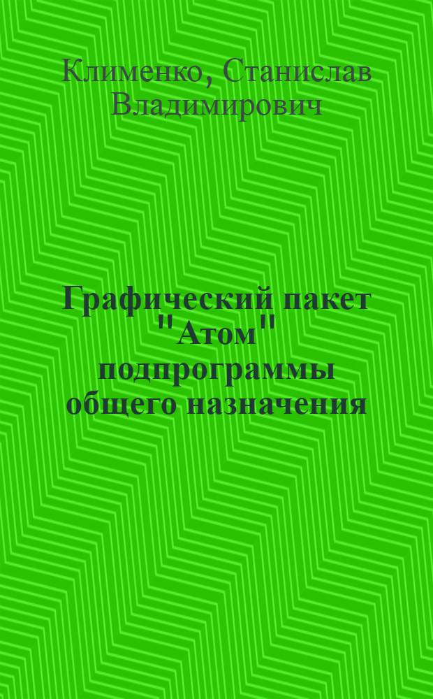 Графический пакет "Атом" подпрограммы общего назначения