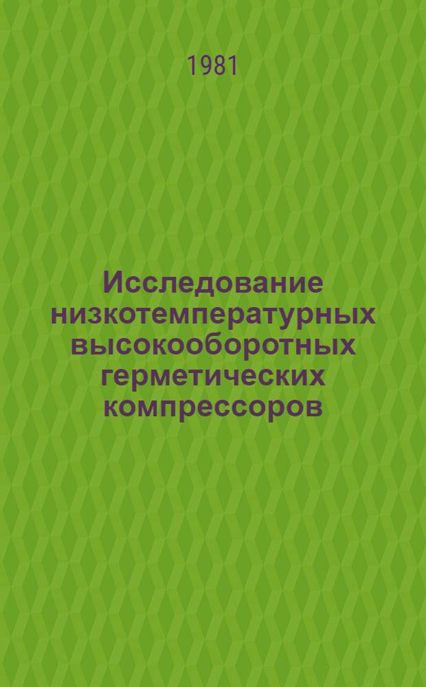 Исследование низкотемпературных высокооборотных герметических компрессоров : Автореф. дис. на соиск. учен. степ. канд. техн. наук : (05.04.03)