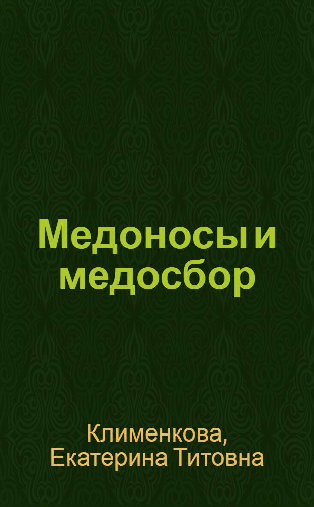 Медоносы и медосбор