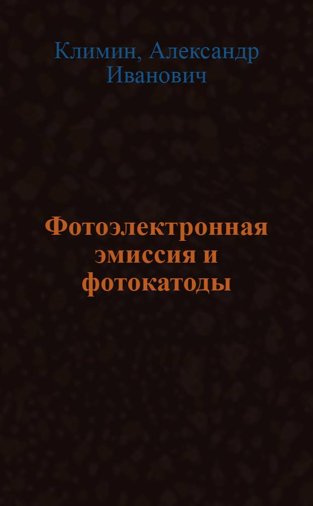 Фотоэлектронная эмиссия и фотокатоды