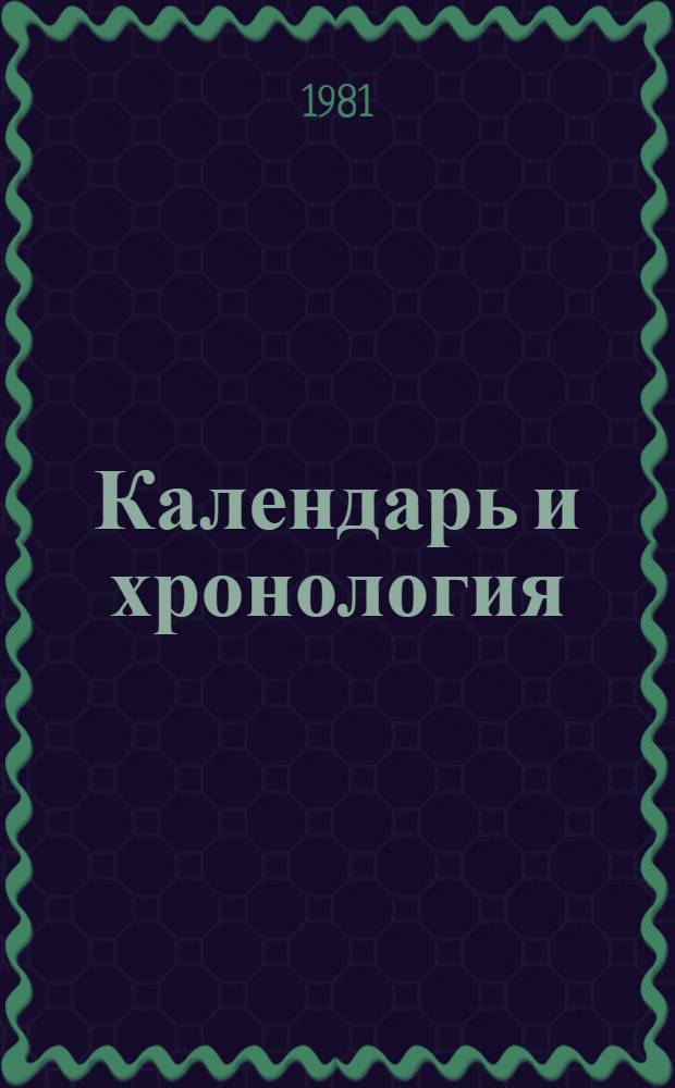 Календарь и хронология
