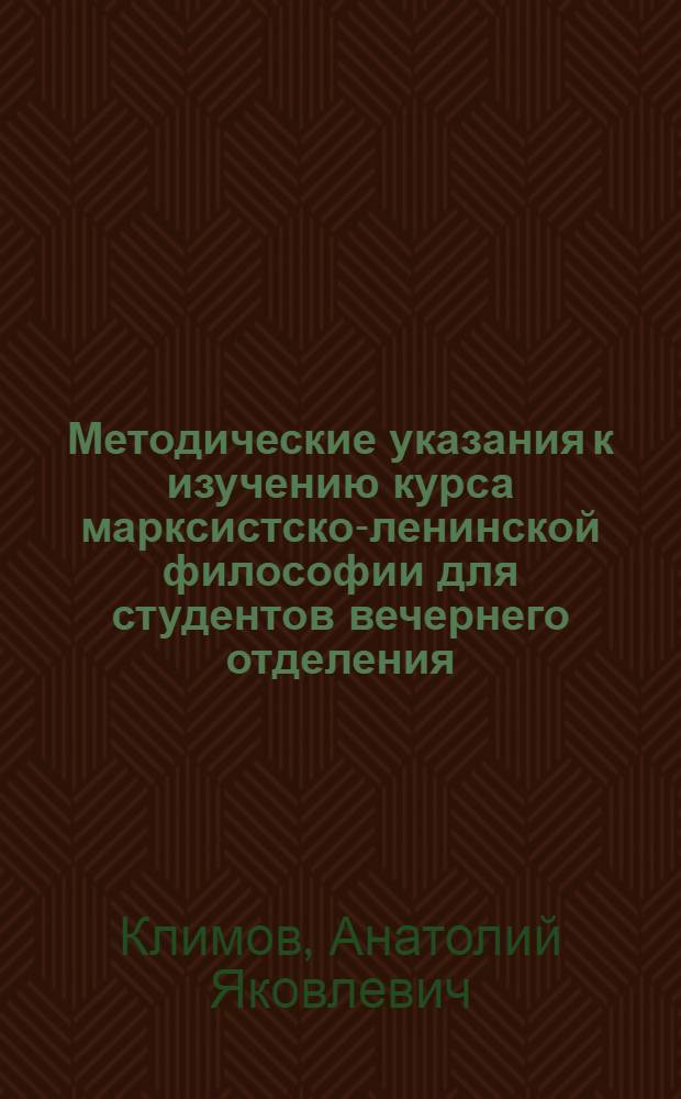 Методические указания к изучению курса марксистско-ленинской философии для студентов вечернего отделения