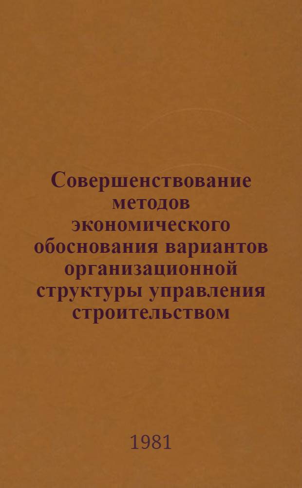 Совершенствование методов экономического обоснования вариантов организационной структуры управления строительством : (На прим. Минпромстроя СССР) : Автореф. дис. на соиск. учен. степ. канд. экон. наук : (08.00.05)