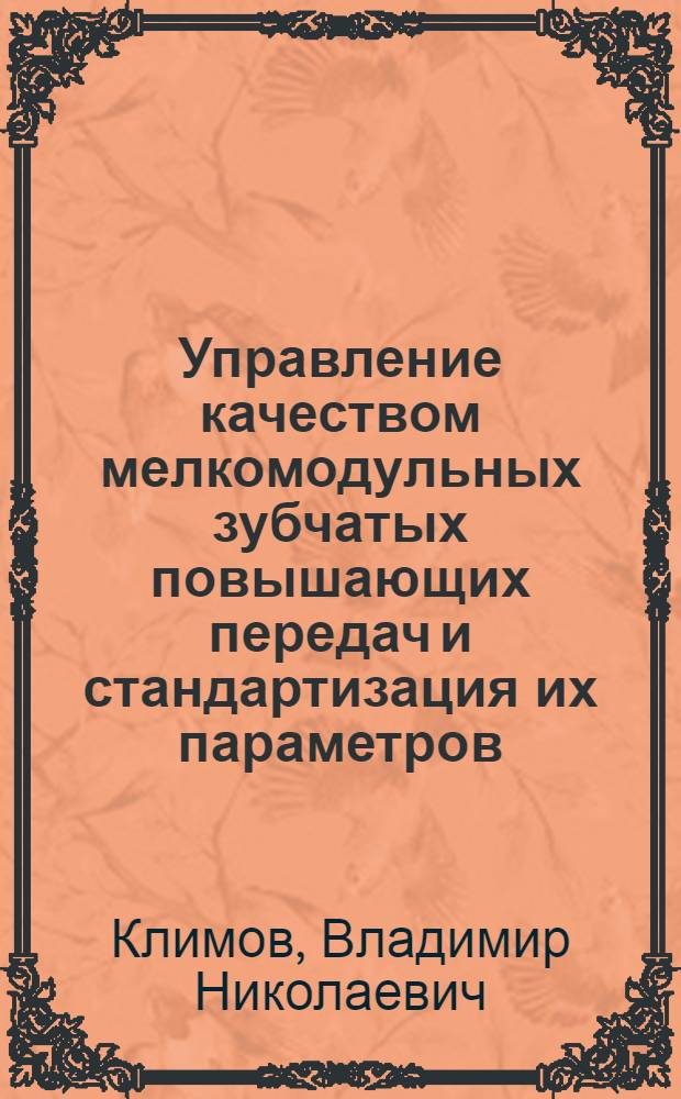 Управление качеством мелкомодульных зубчатых повышающих передач и стандартизация их параметров : Автореф. дис. на соиск. учен. степ. канд. техн. наук : (08.00.20)